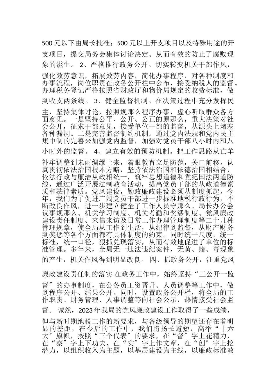 2023年党风廉政建设工作自查报告税务）.doc_第3页