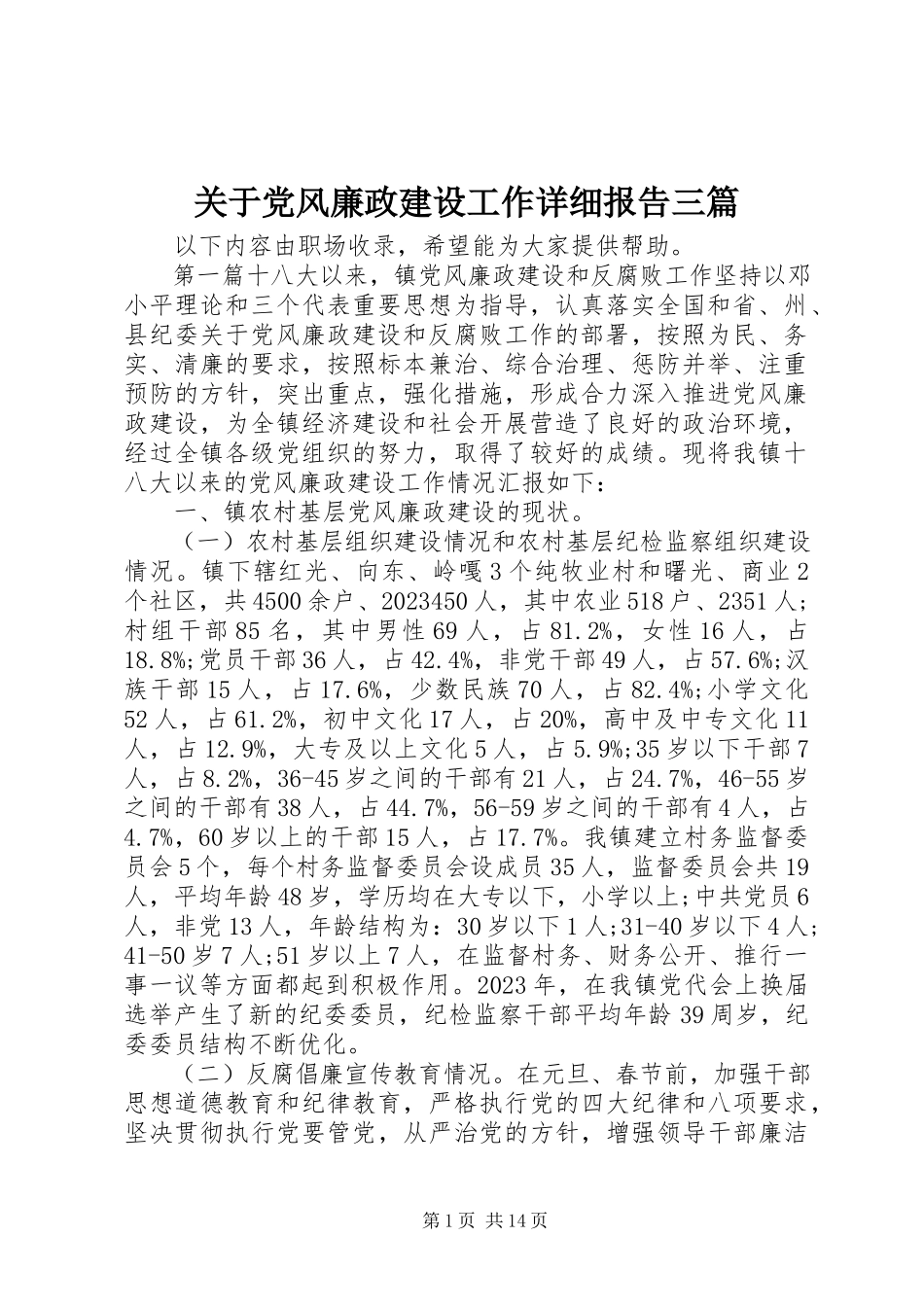 2023年党风廉政建设工作详细报告三篇.docx_第1页