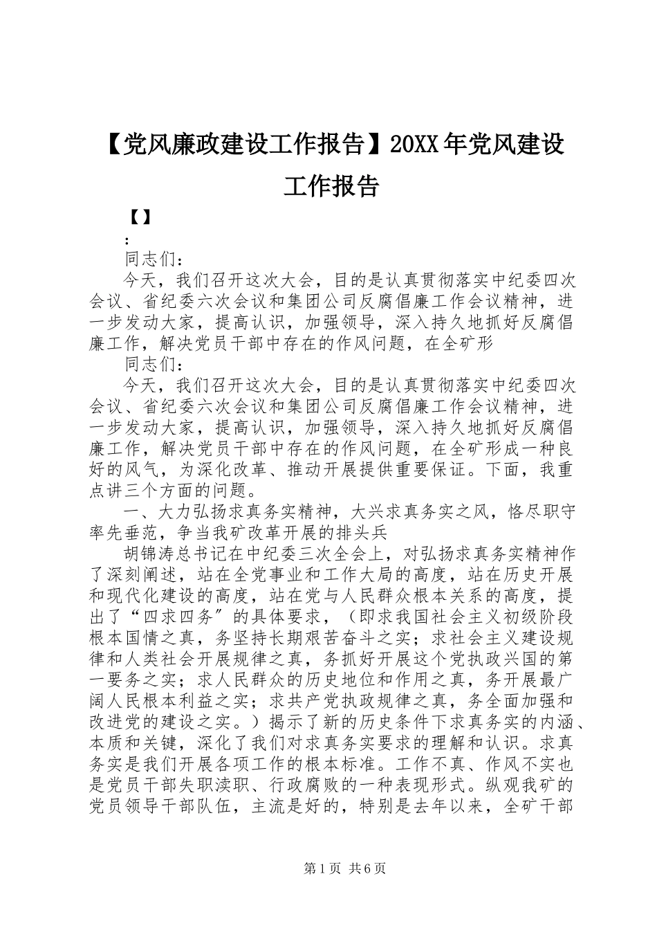 2023年党风廉政建设工作报告党风建设工作报告.docx_第1页
