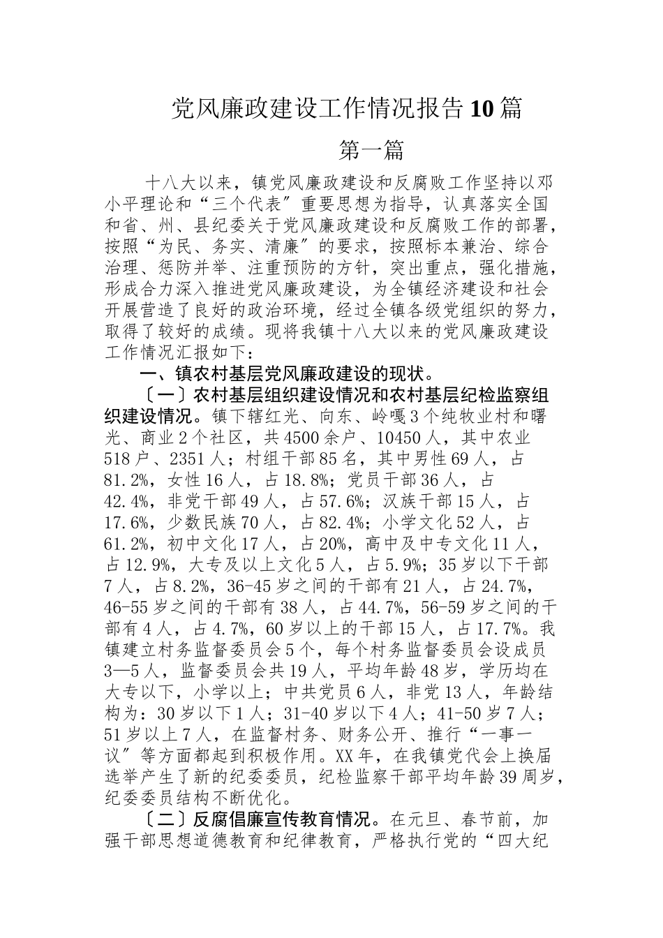 2023年党风廉政建设工作情况报告10篇.doc_第1页