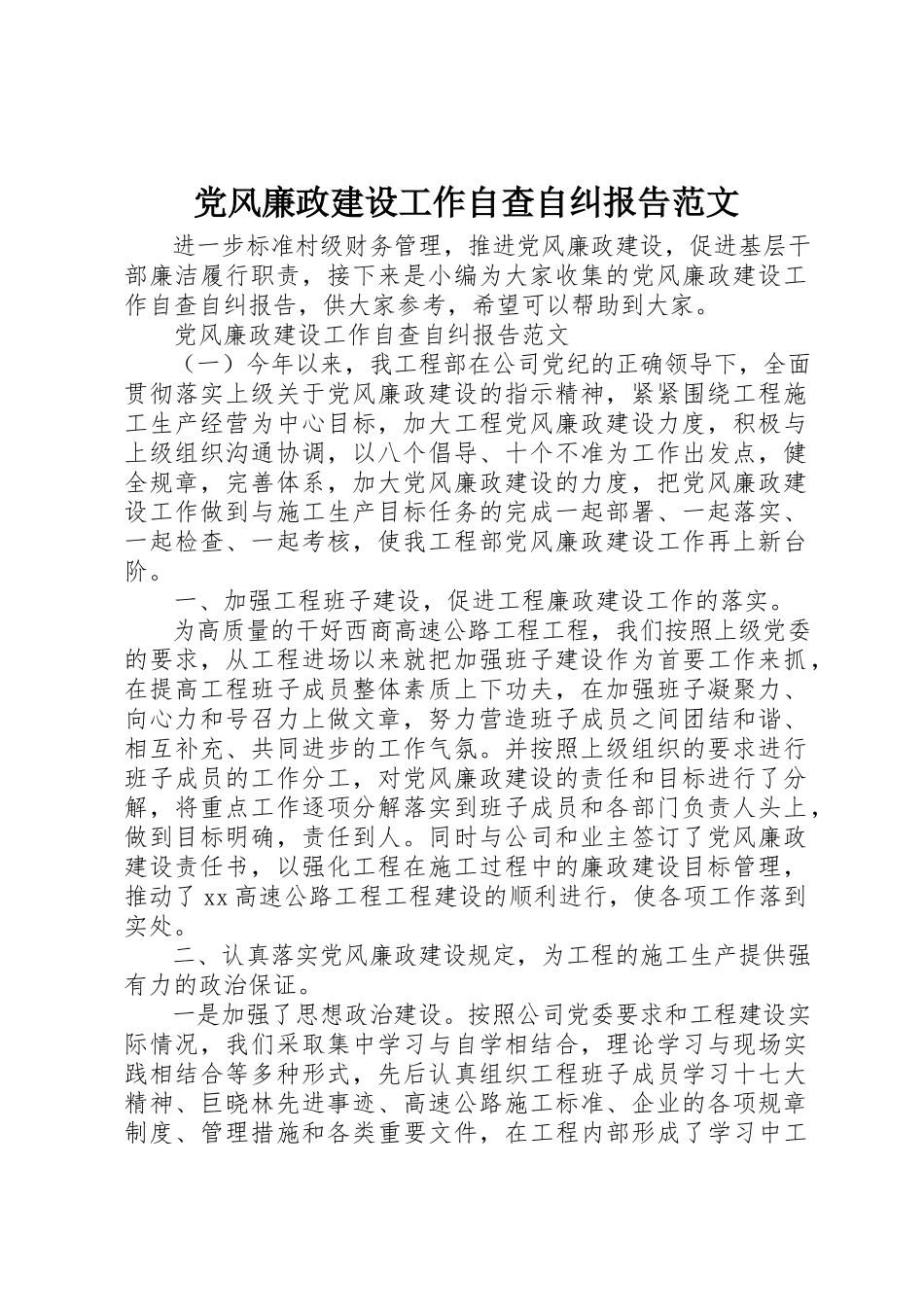 2023年党风廉政建设工作自查自纠报告.docx_第1页