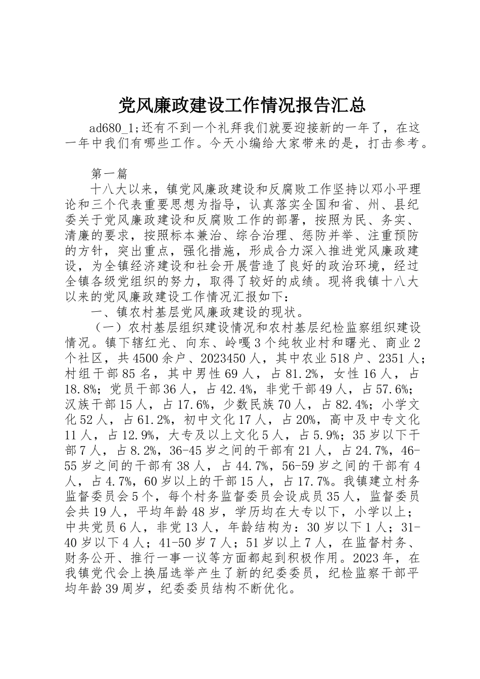 2023年党风廉政建设工作情况报告汇总.docx_第1页