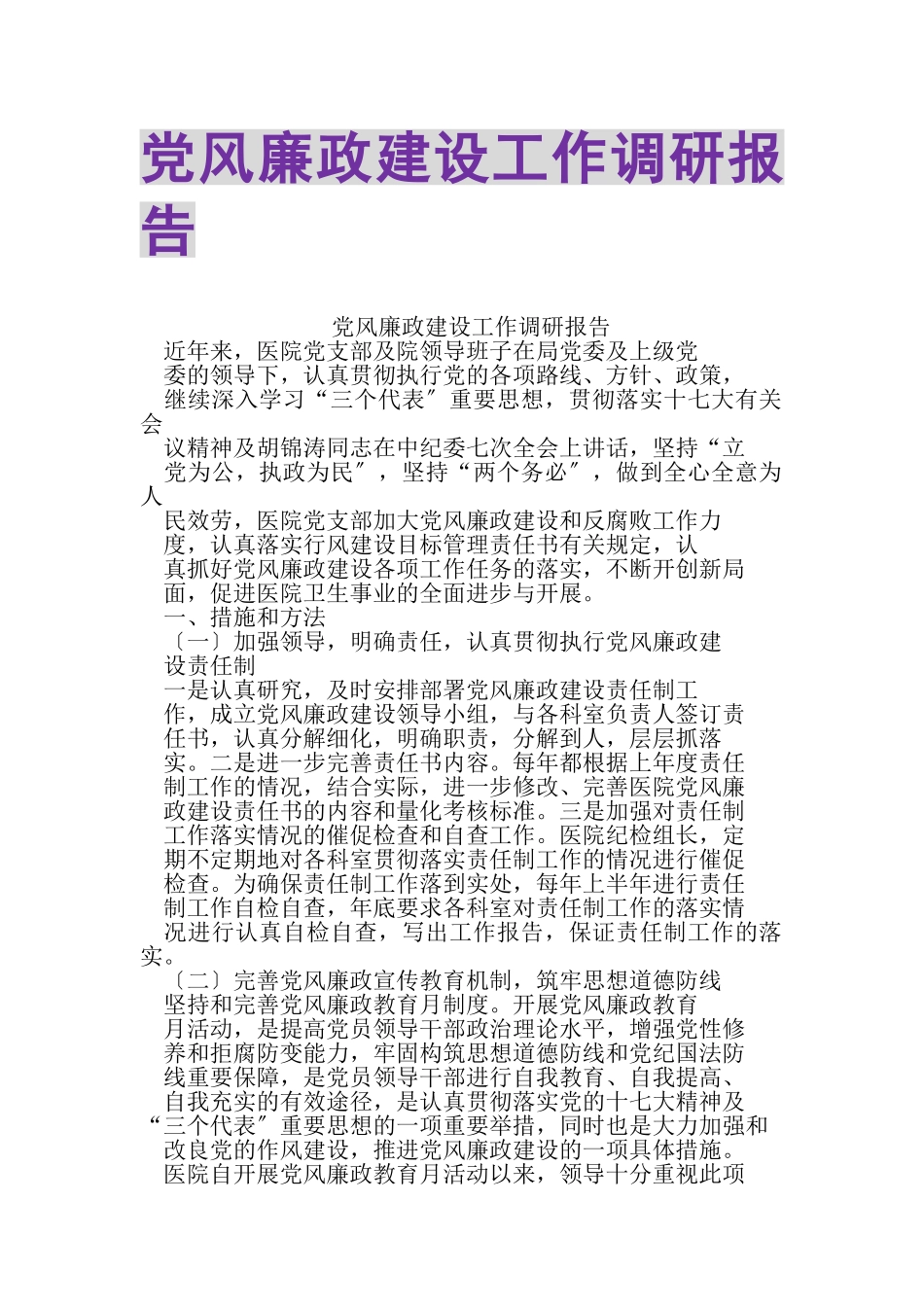 2023年党风廉政建设工作调研报告.doc_第1页