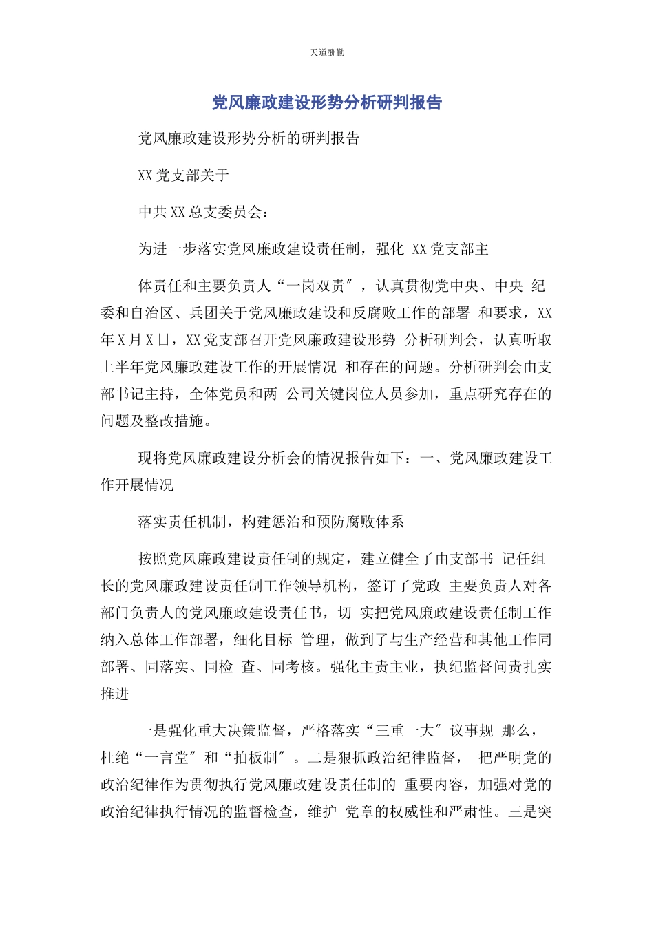 2023年党风廉政建设形势分析研判报告2.docx_第1页