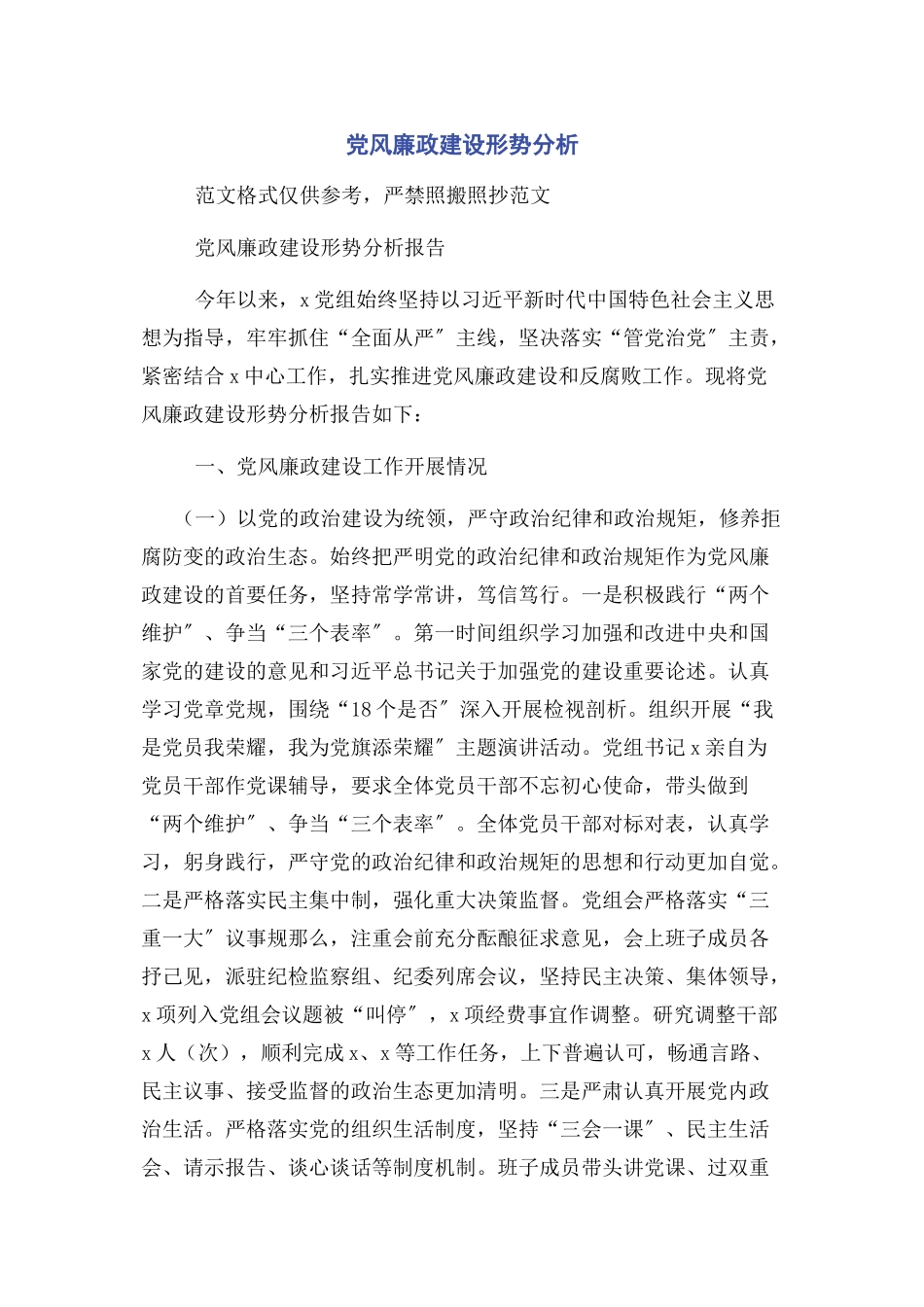 2023年党风廉政建设形势分析.docx_第1页