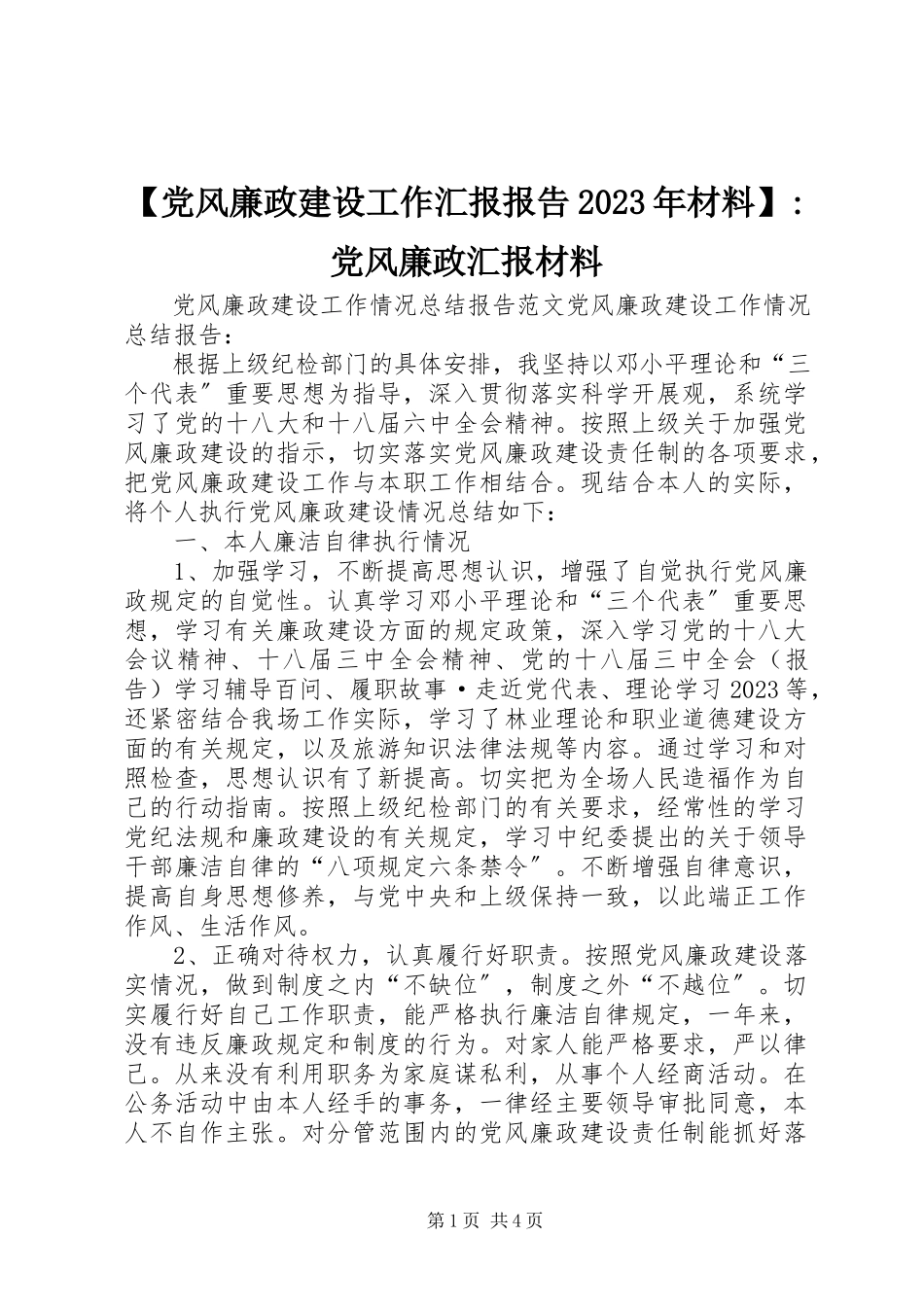 2023年党风廉政建设工作汇报报告材料党风廉政汇报材料新编.docx_第1页
