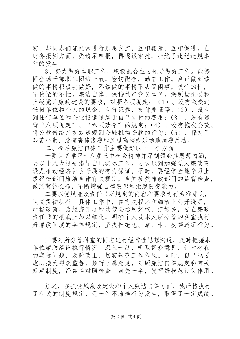2023年党风廉政建设工作汇报报告材料党风廉政汇报材料新编.docx_第2页