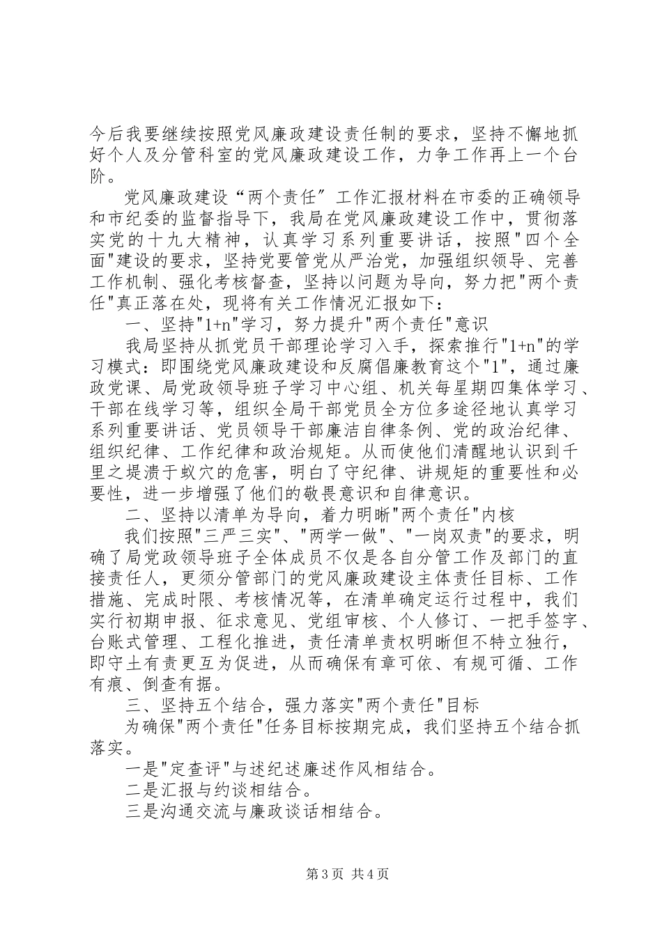 2023年党风廉政建设工作汇报报告材料党风廉政汇报材料新编.docx_第3页