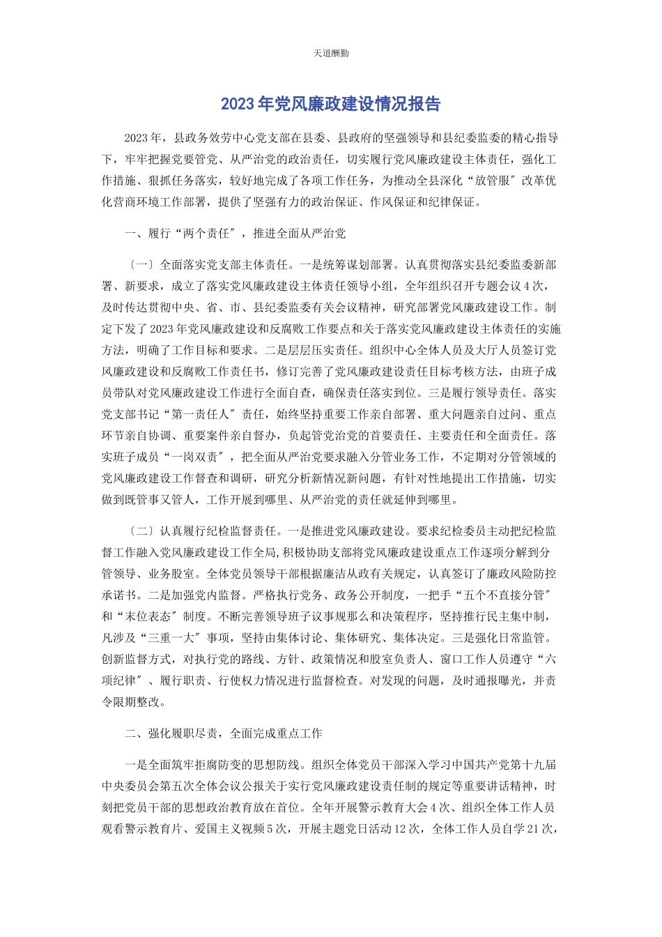 2023年党风廉政建设情况报告2.docx_第1页