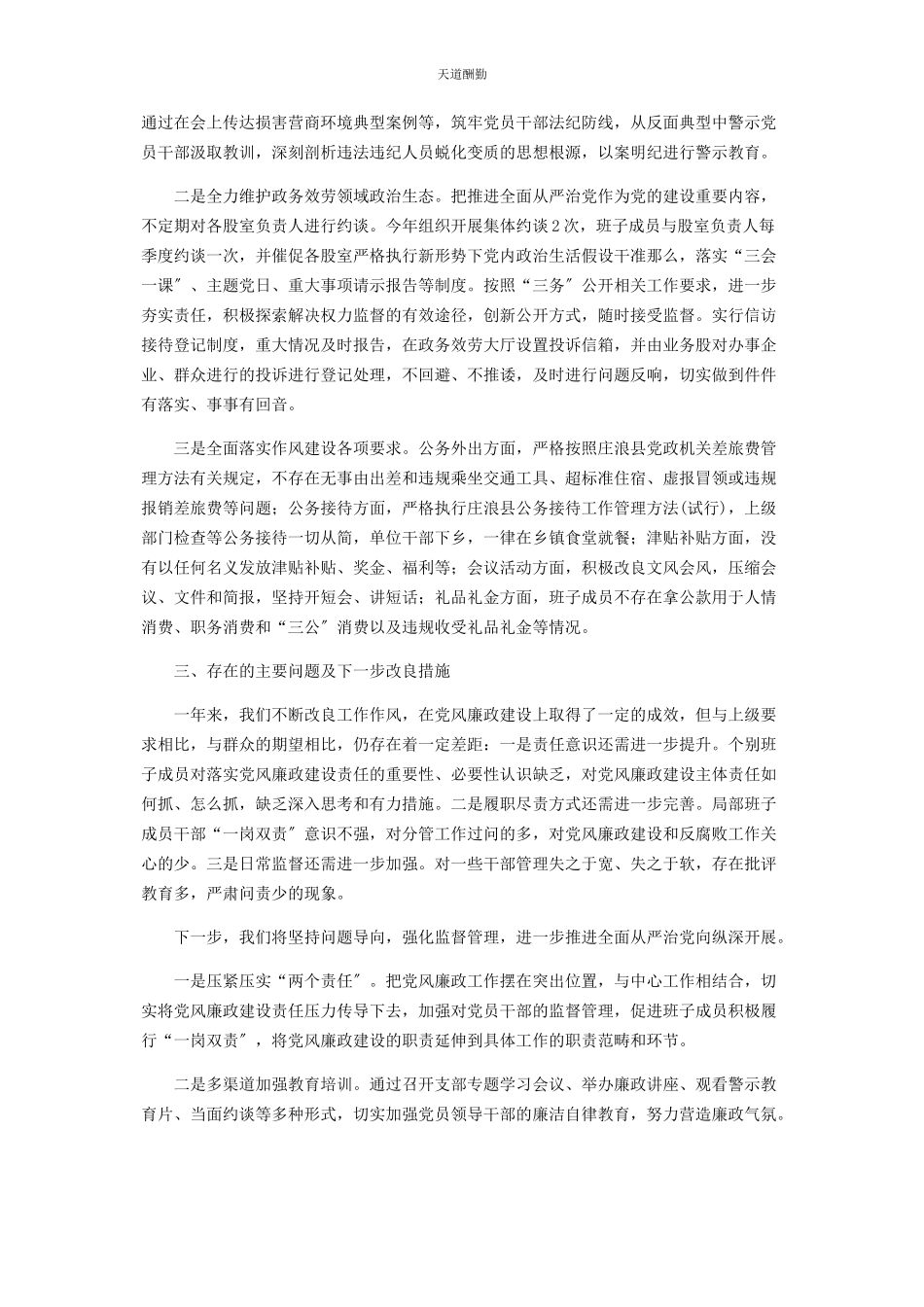 2023年党风廉政建设情况报告2.docx_第2页