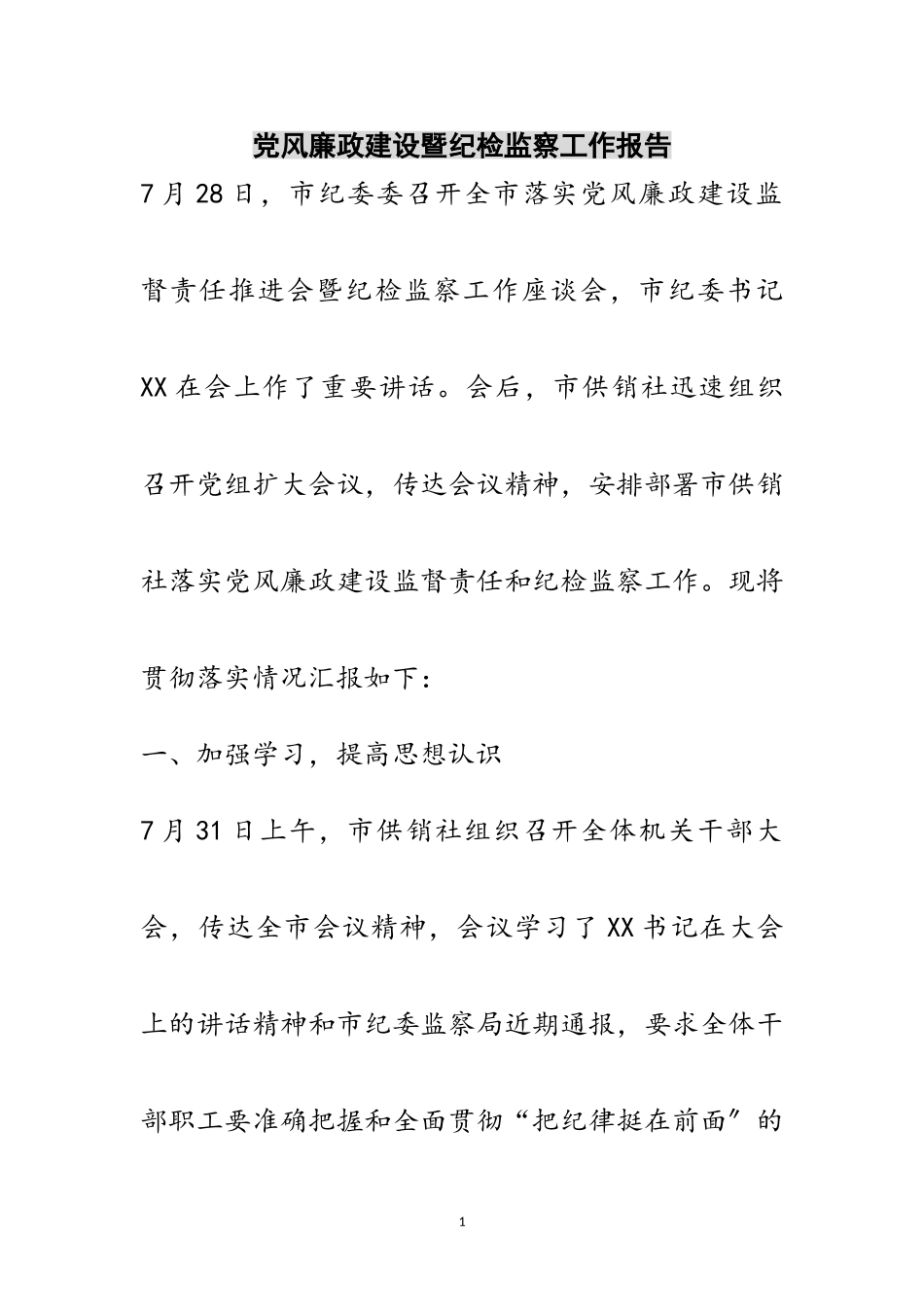 2023年党风廉政建设暨纪检监察工作报告范文.doc_第1页