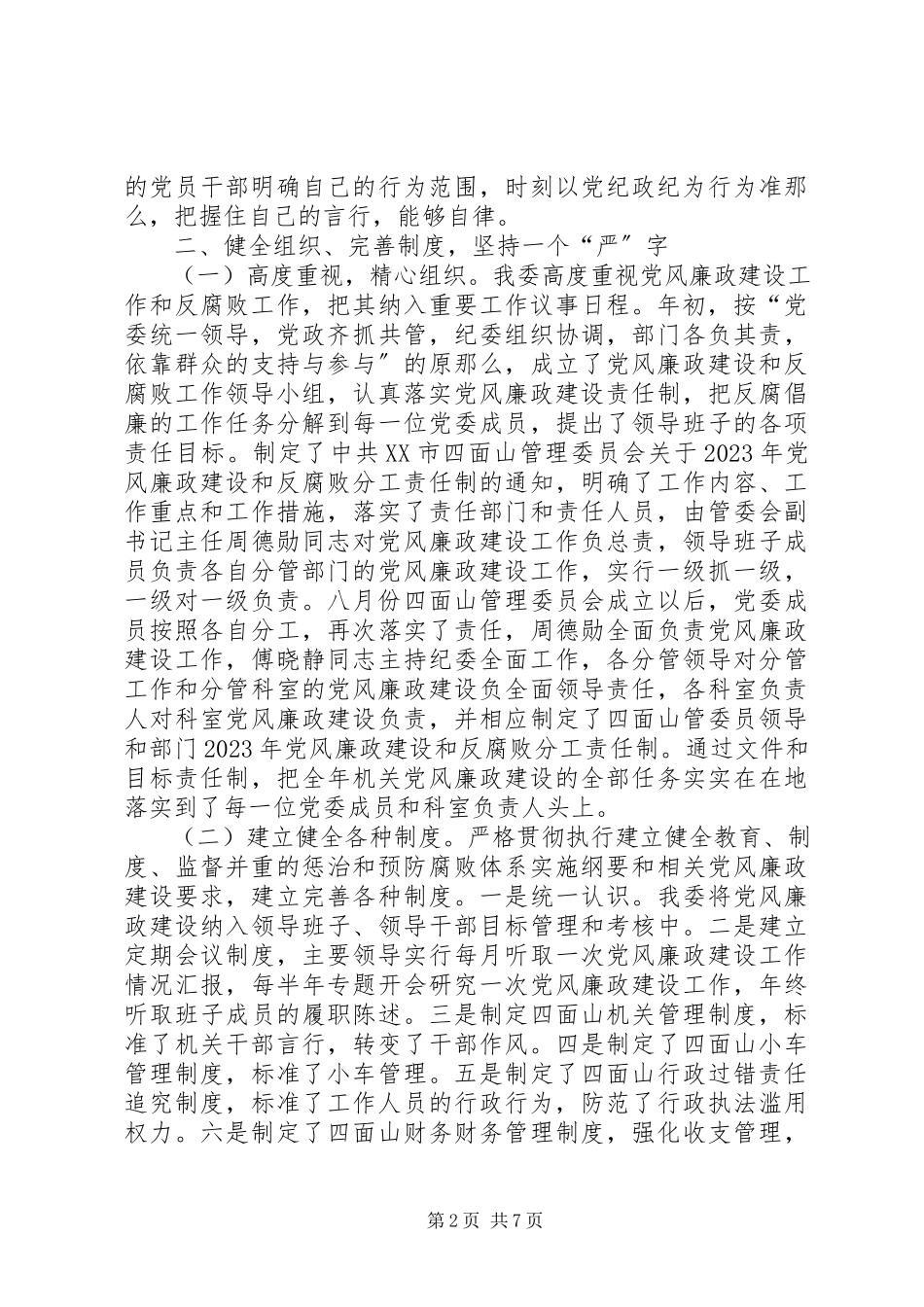 2023年党风廉政建设情况的自查报告.docx_第2页