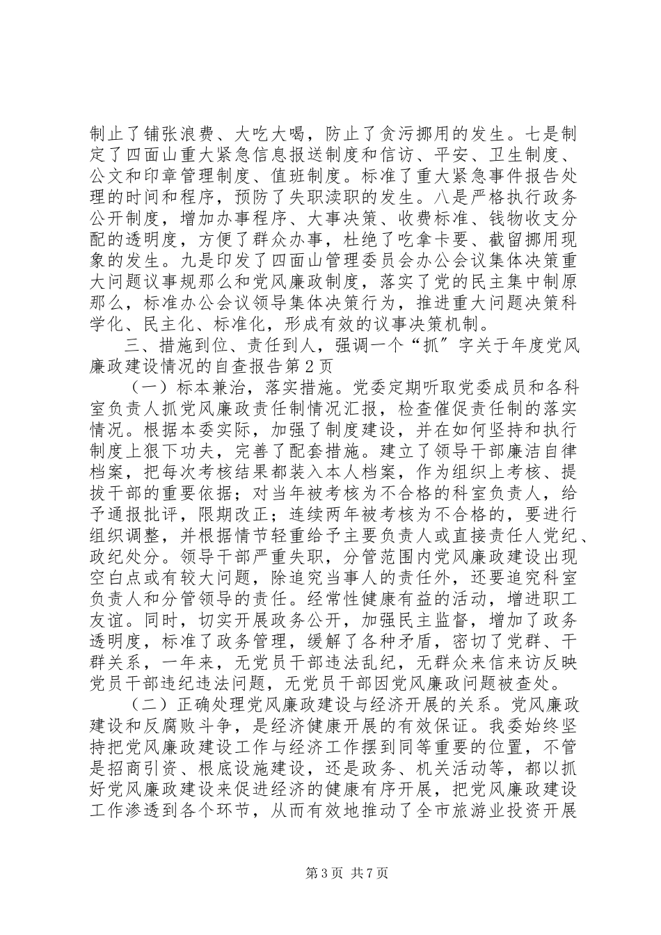 2023年党风廉政建设情况的自查报告.docx_第3页