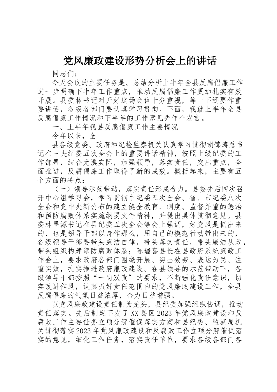 2023年党风廉政建设形势分析会上的致辞.docx_第1页