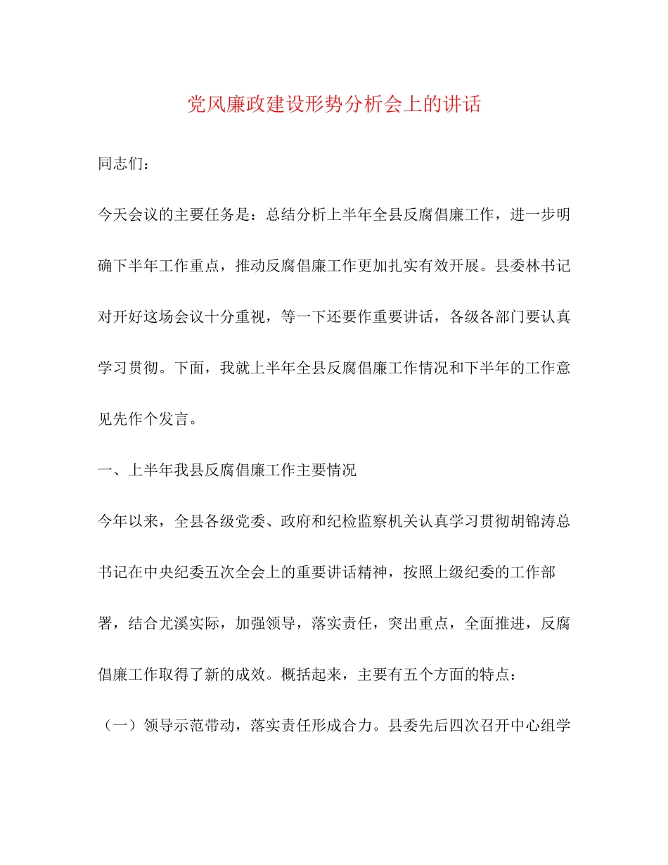 2023年党风廉政建设形势分析会上的讲话.docx_第1页