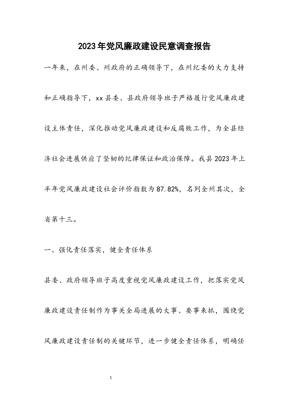 2023年党风廉政建设民意调查报告.docx_第1页