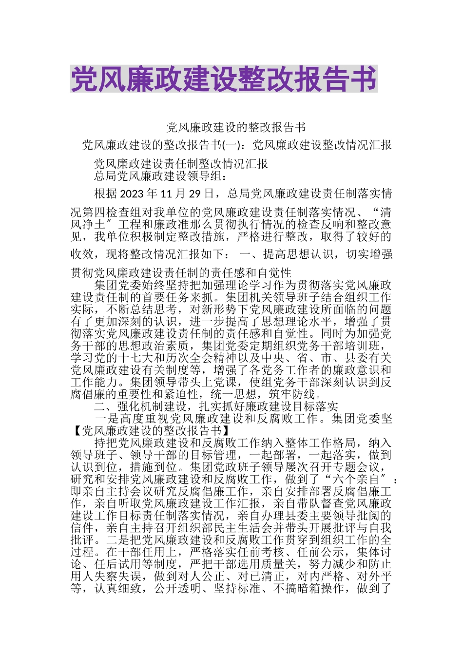 2023年党风廉政建设整改报告书.doc_第1页