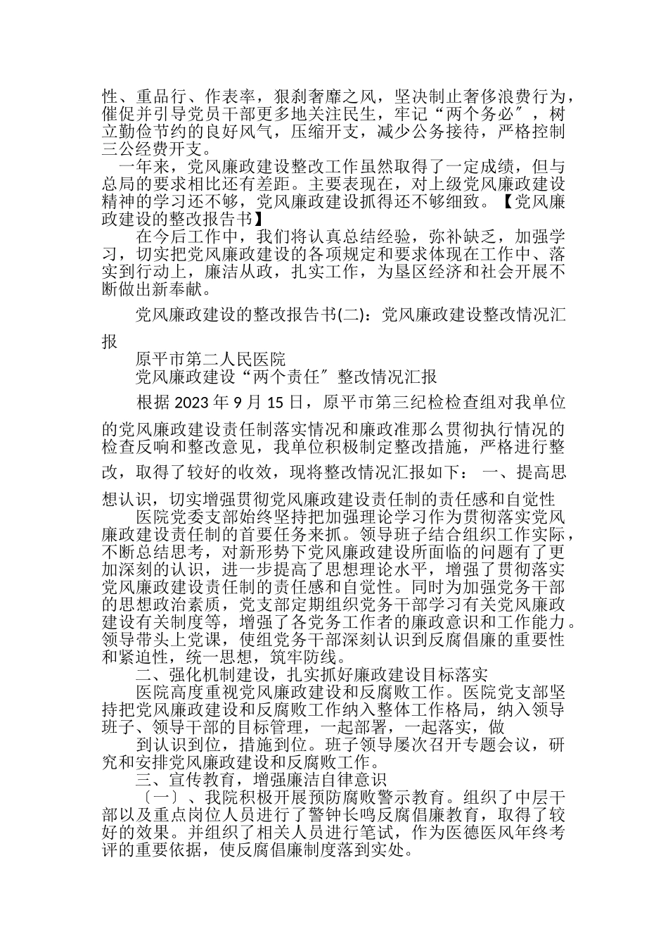 2023年党风廉政建设整改报告书.doc_第3页