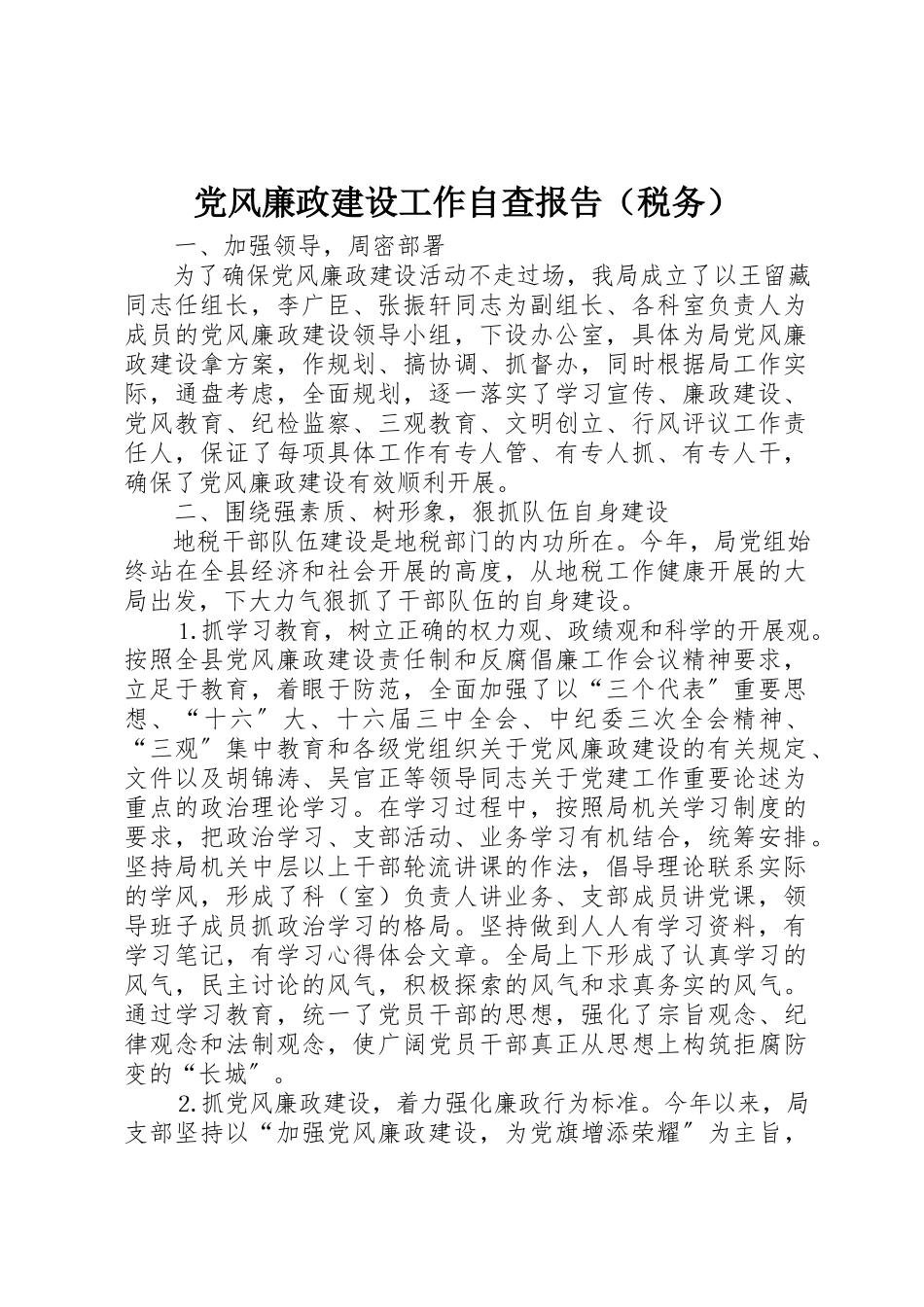 2023年党风廉政建设工作自查报告（税务）.docx_第1页