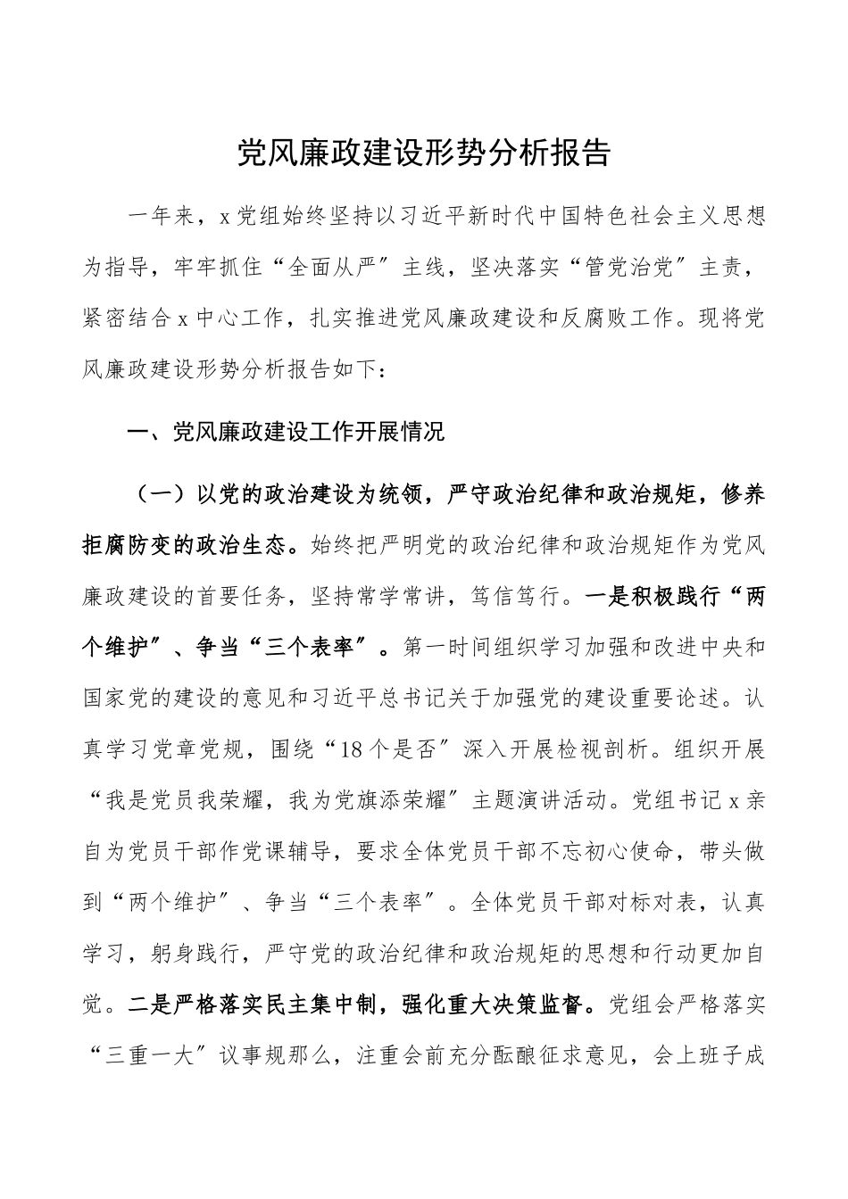 2023年党风廉政建设形势分析报告.docx_第1页