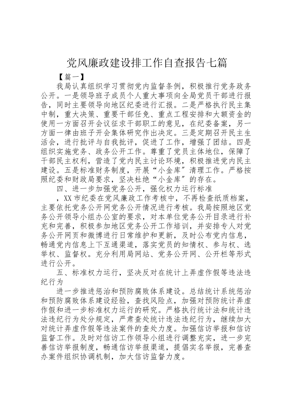 2023年党风廉政建设排工作自查报告七篇.doc_第1页
