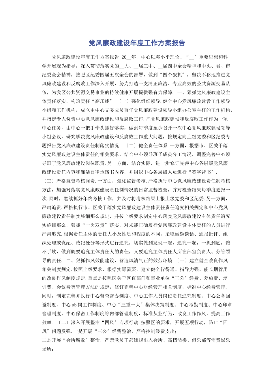 2023年党风廉政建设年度工作计划报告.docx_第1页