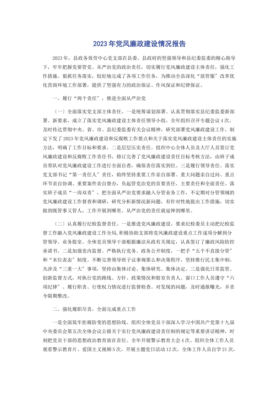 2023年党风廉政建设情况报告.docx_第1页