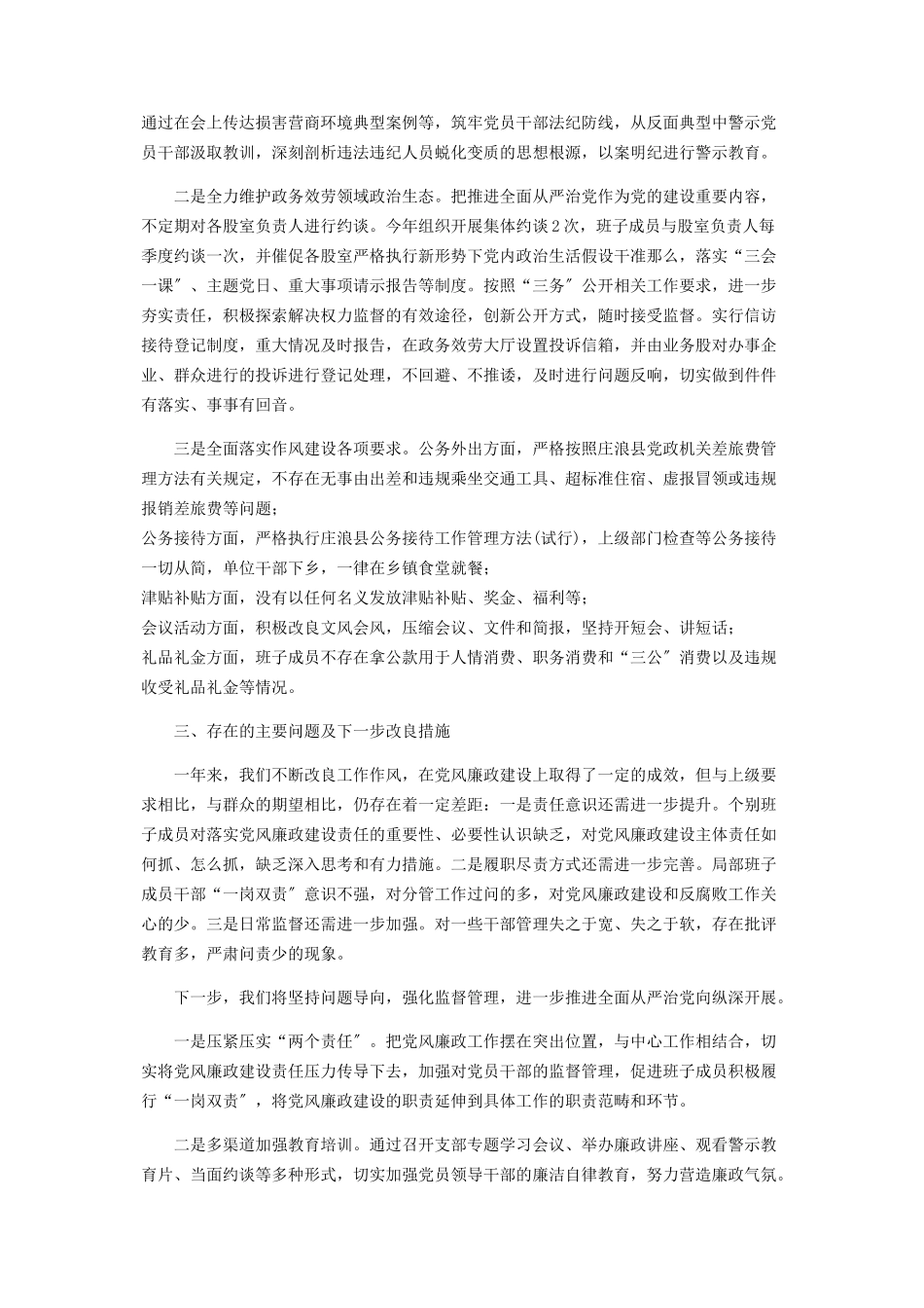 2023年党风廉政建设情况报告.docx_第2页