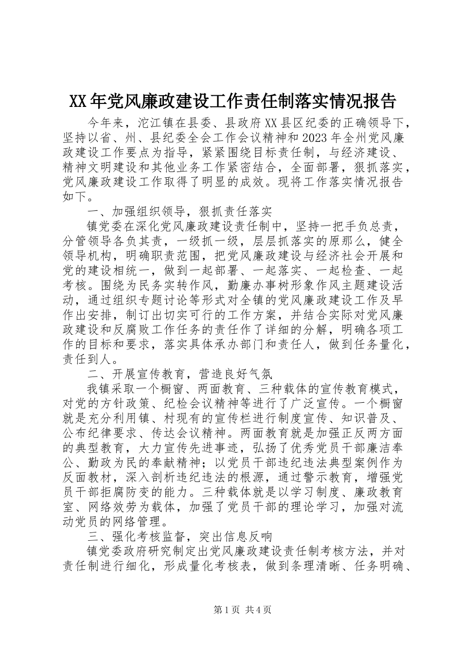 2023年党风廉政建设工作责任制落实情况报告.docx_第1页