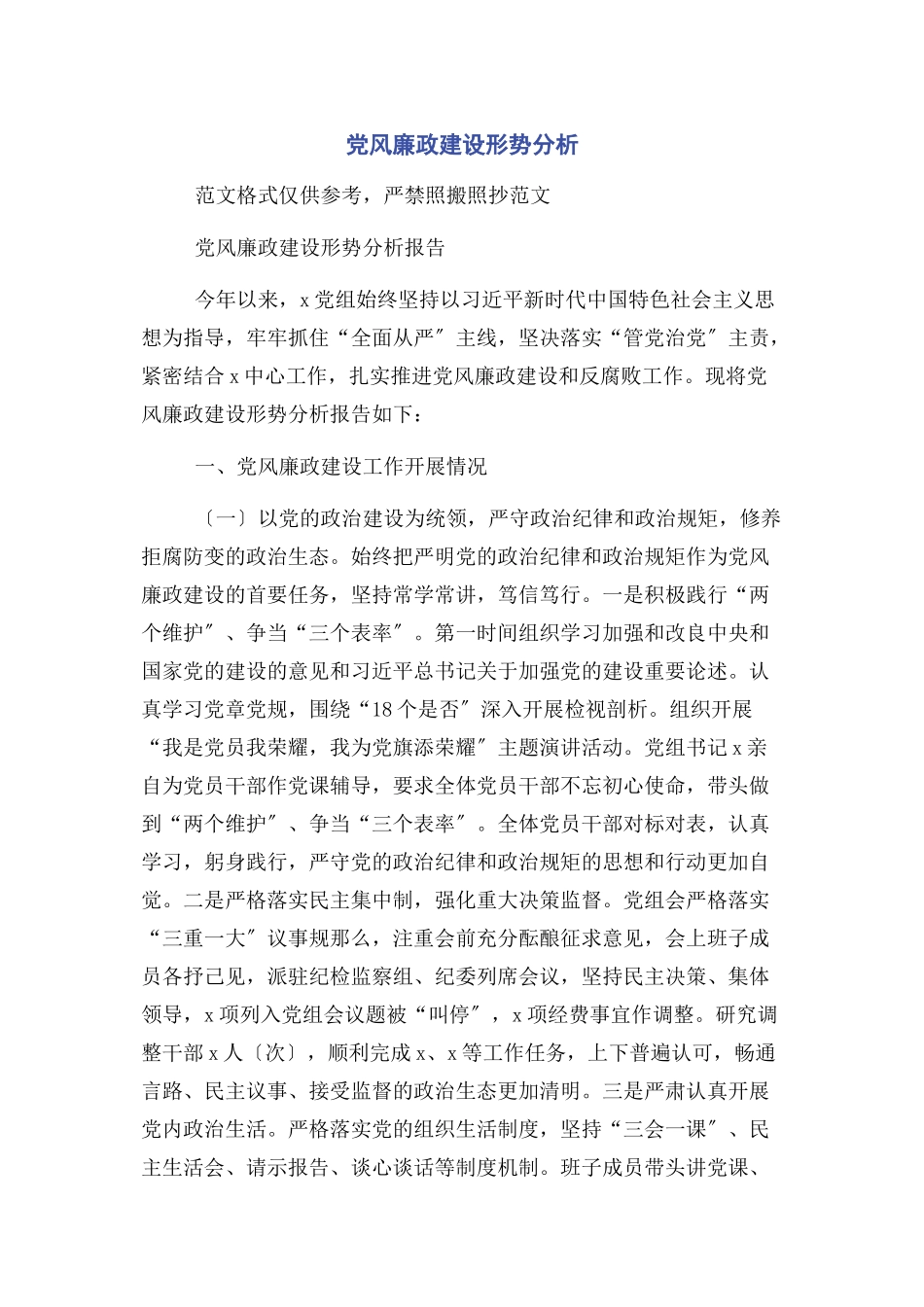 2023年党风廉政建设形势分析2.docx_第1页