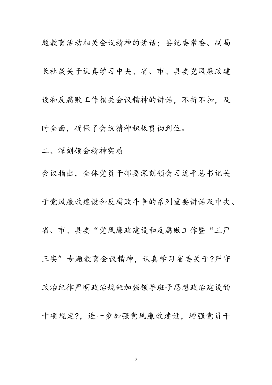 2023年党风廉政建设暨“三严三实”专题教育工作报告范文.doc_第2页