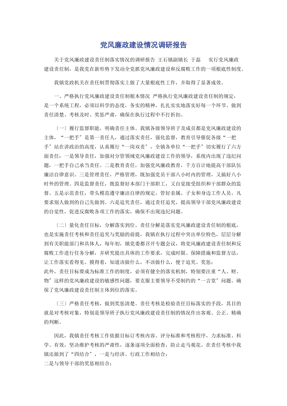 2023年党风廉政建设情况调研报告.docx_第1页