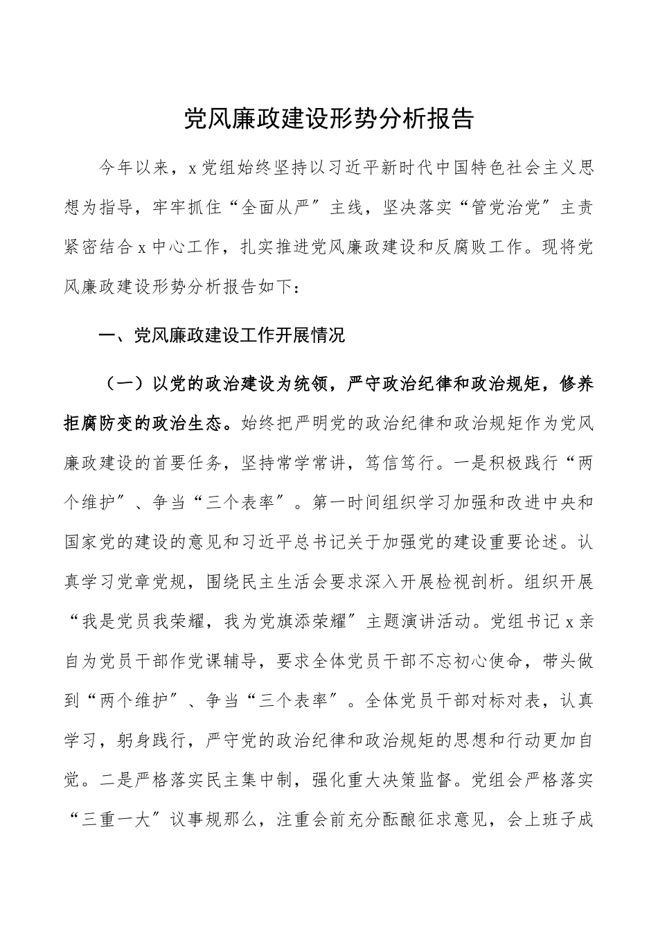 2023年党风廉政建设形势分析报告党风廉政建设和反腐败工作总结汇报报告.docx_第1页