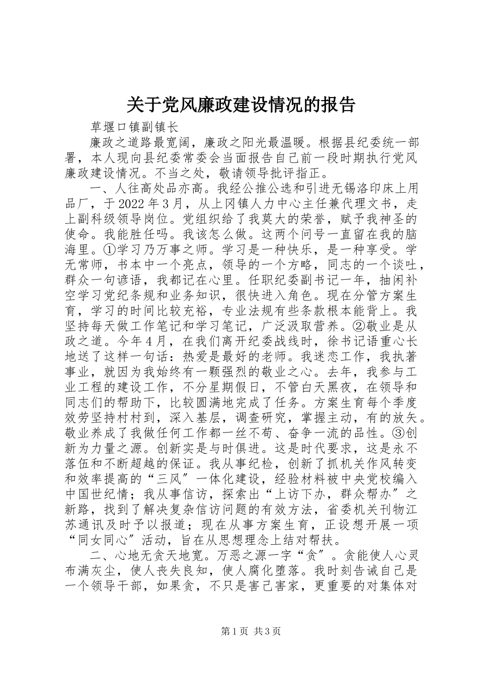 2023年党风廉政建设情况的报告.docx_第1页