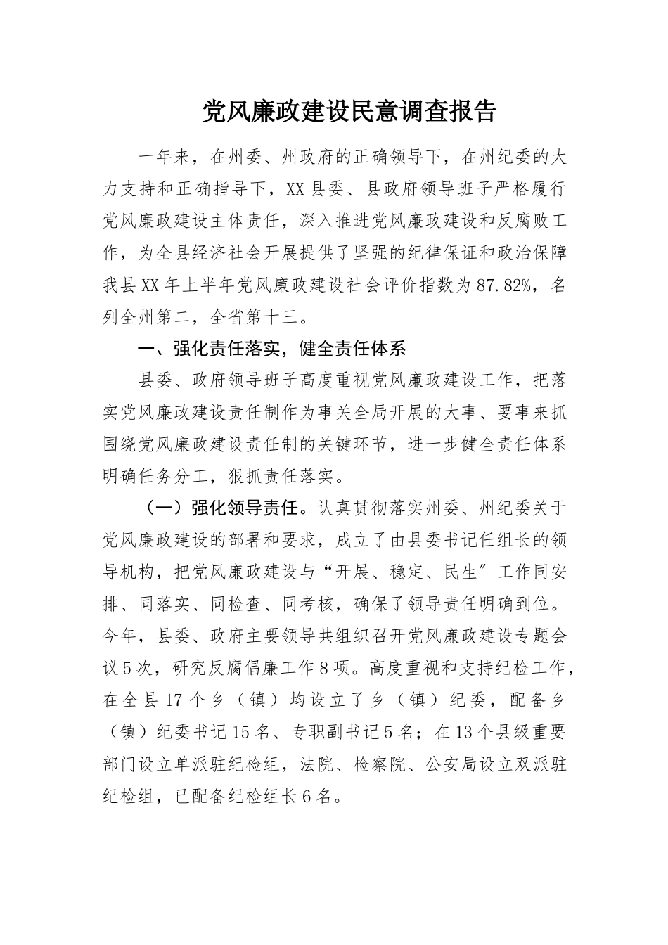 2023年党风廉政建设民意调查报告新编.docx_第1页