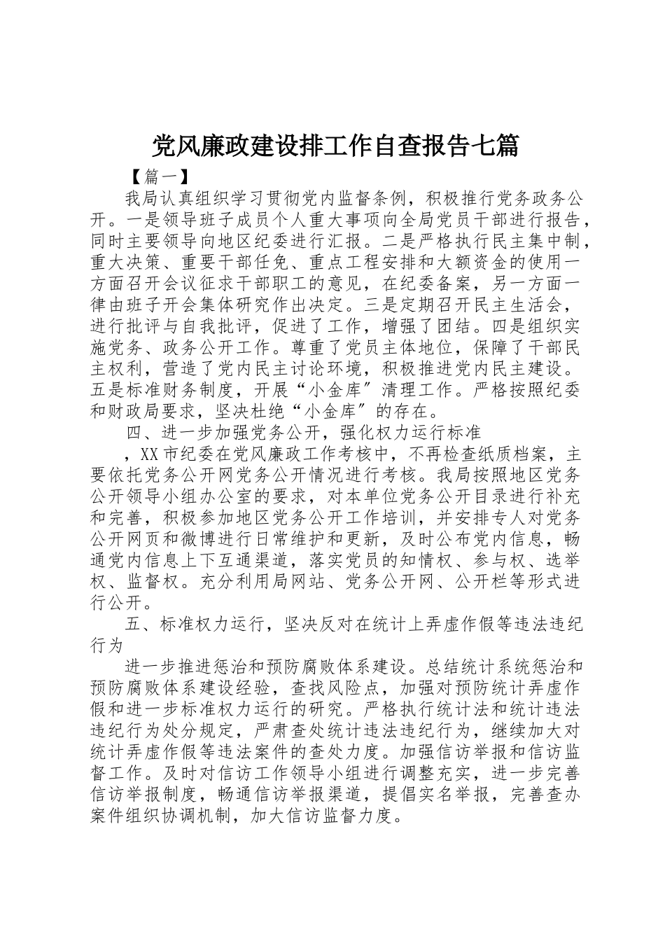 2023年党风廉政建设排工作自查报告七篇.docx_第1页