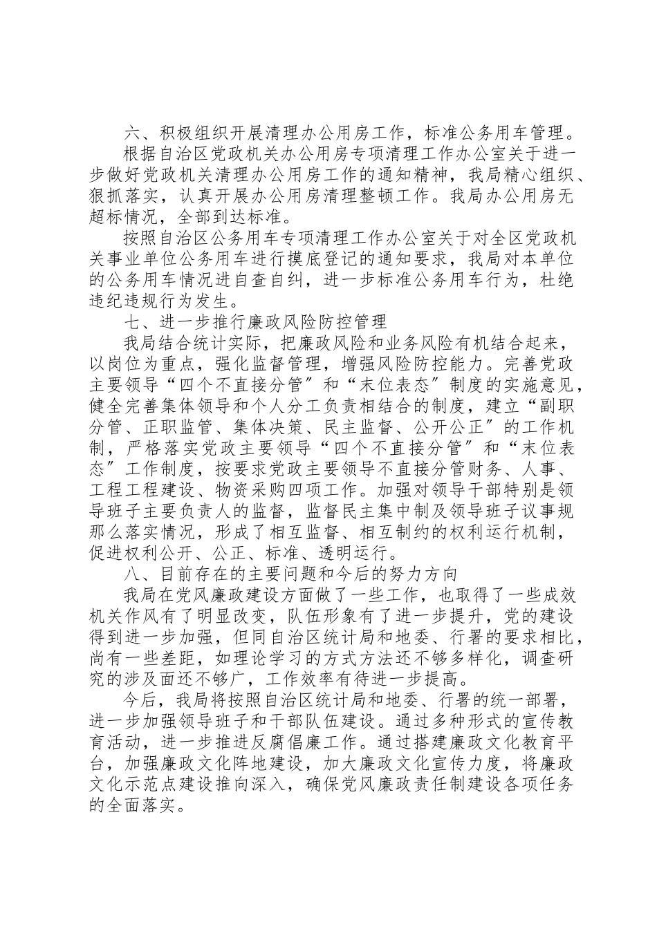 2023年党风廉政建设排工作自查报告七篇.docx_第2页