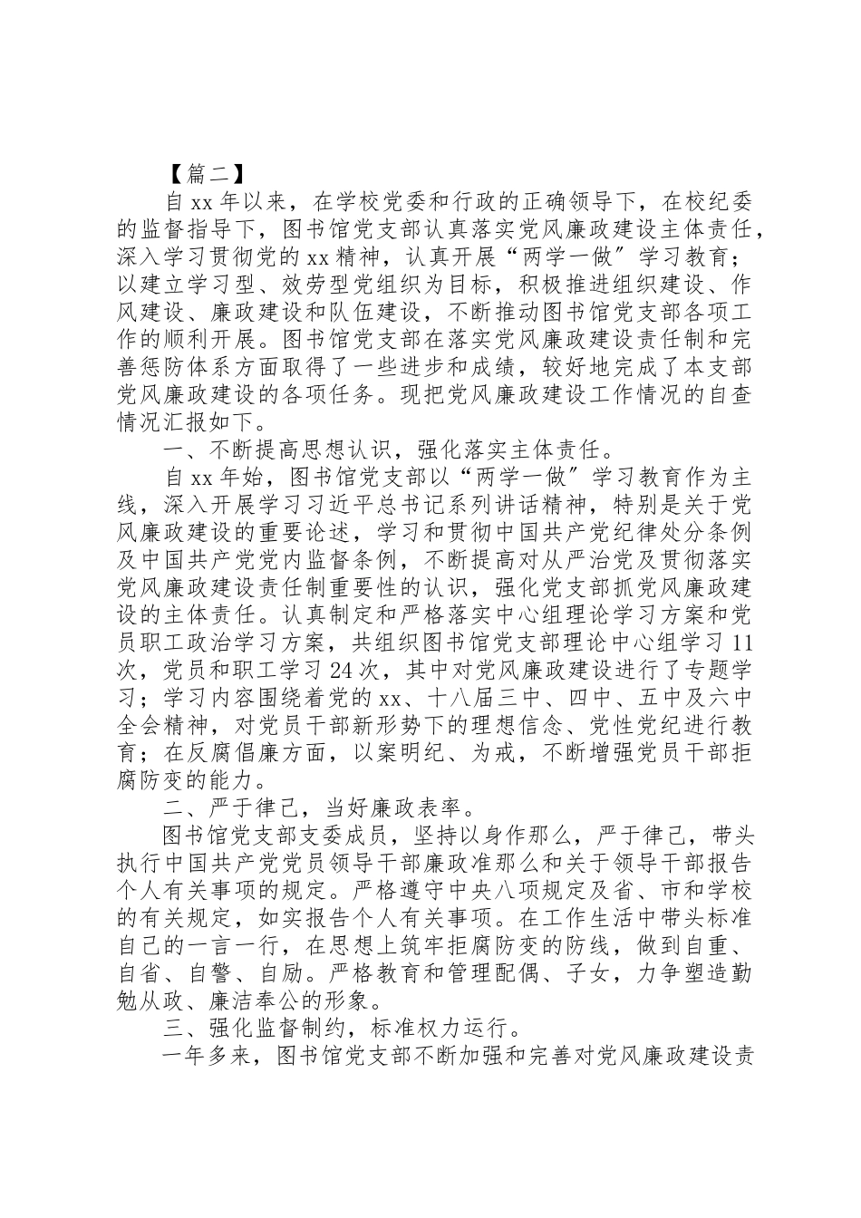 2023年党风廉政建设排工作自查报告七篇.docx_第3页