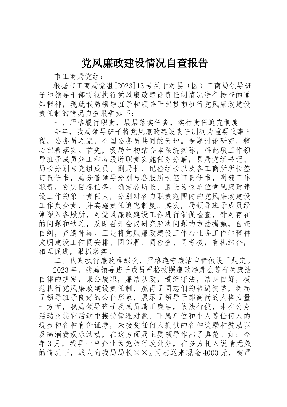 2023年党风廉政建设情况自查报告.docx_第1页