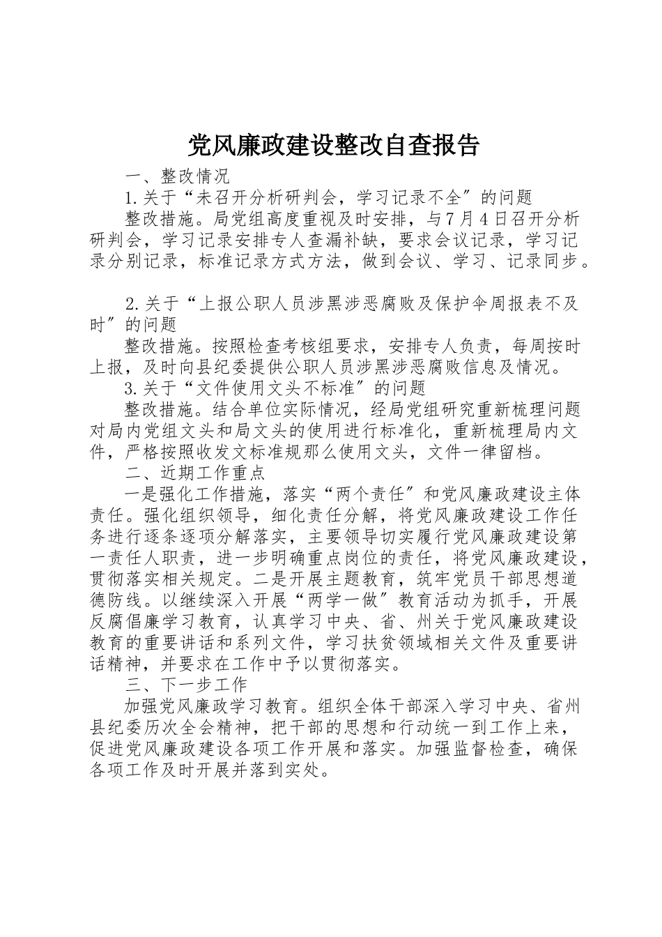 2023年党风廉政建设整改自查报告.docx_第1页