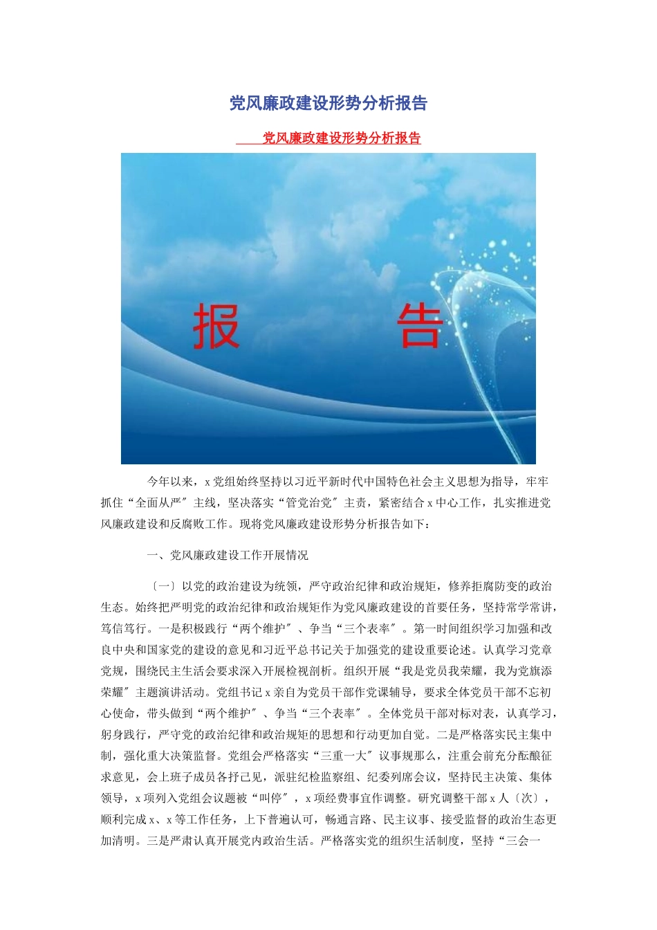2023年党风廉政建设形势分析报告2.docx_第1页