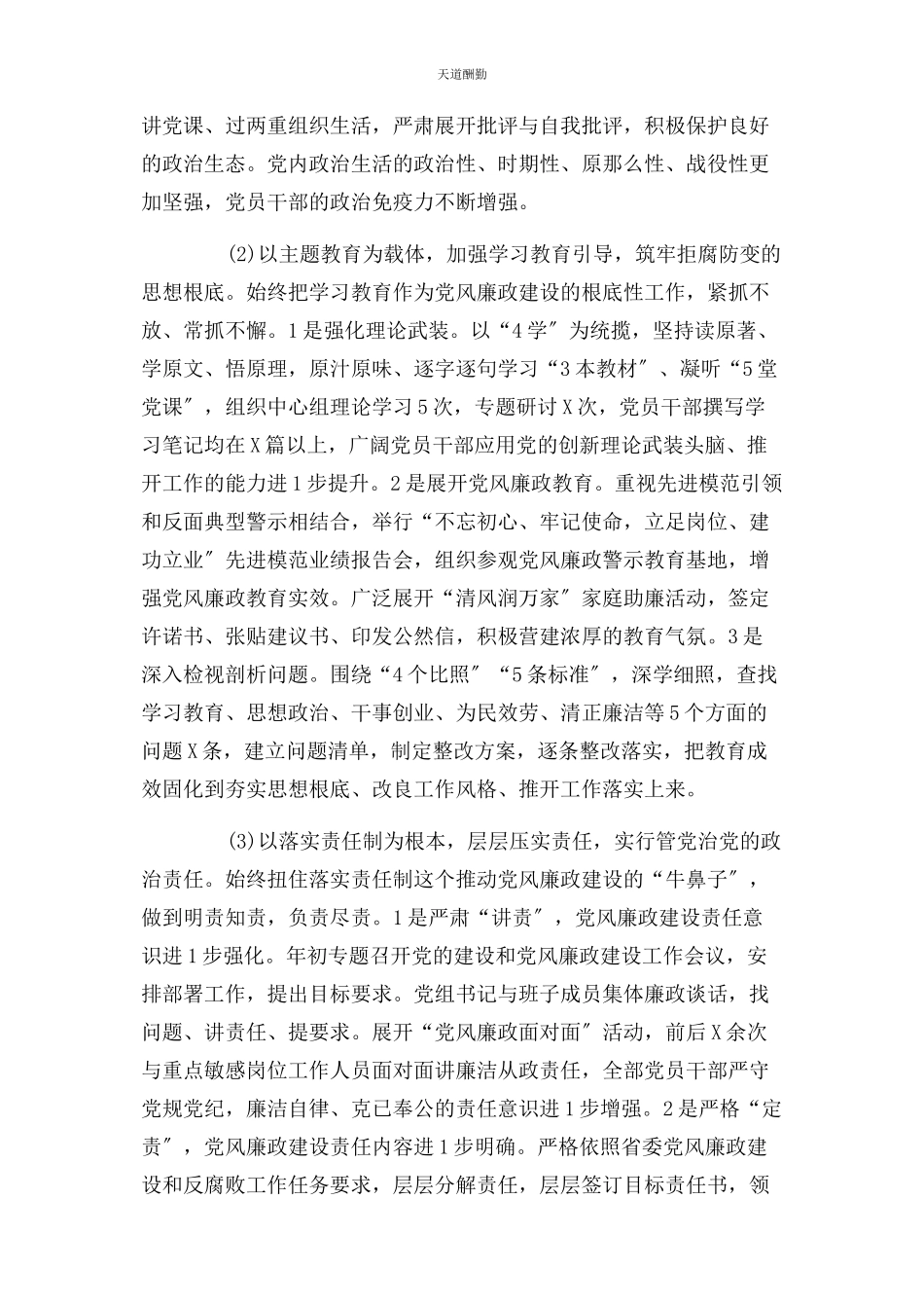 2023年党风廉政建设形势分析报告分享2.docx_第2页