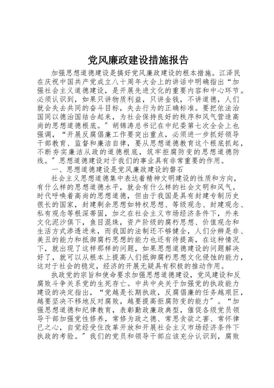 2023年党风廉政建设措施报告.docx_第1页