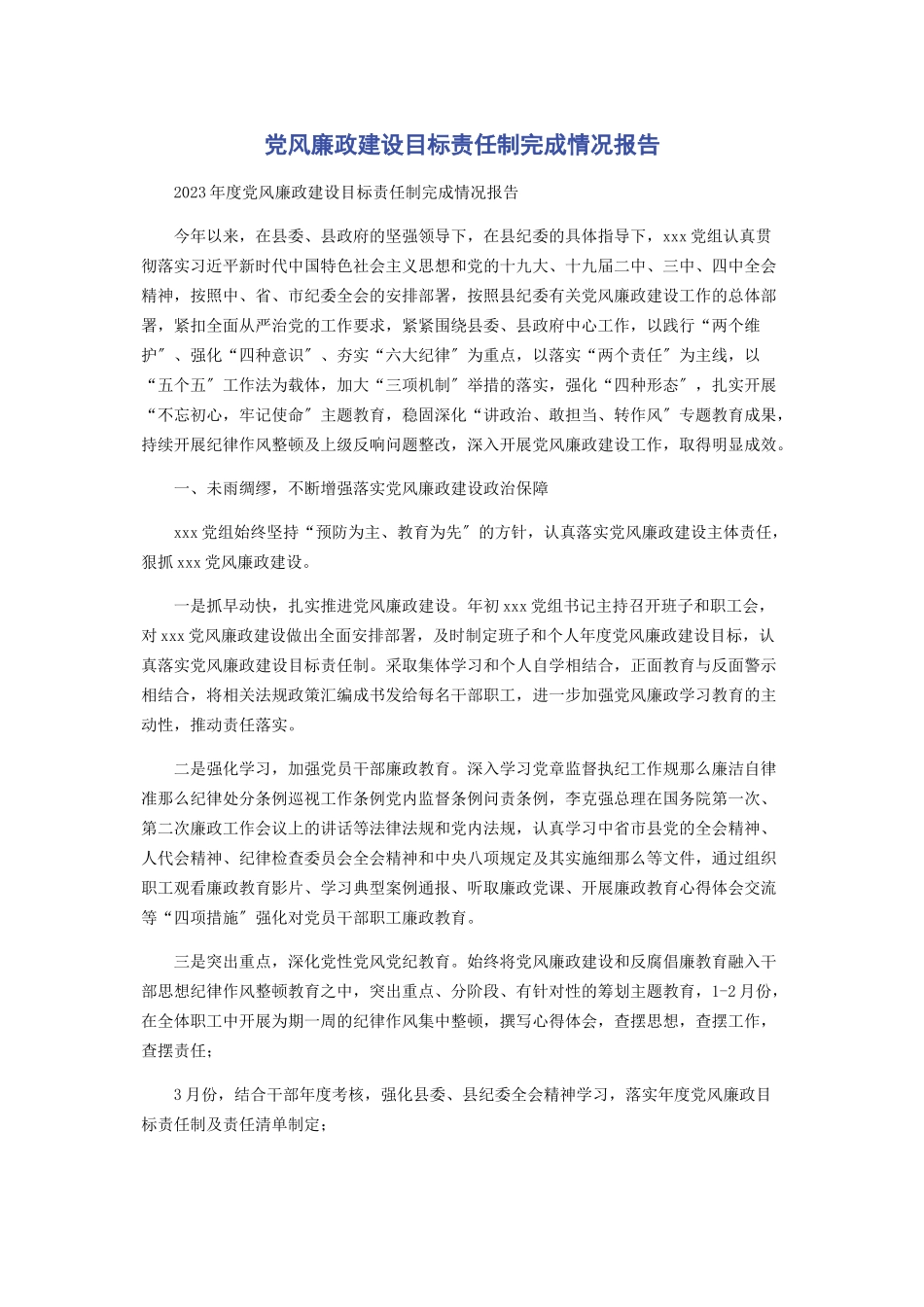 2023年党风廉政建设目标责任制完成情况报告2.docx_第1页