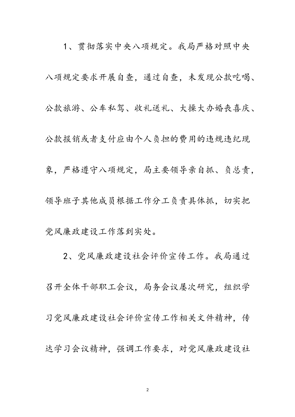 2023年党风廉政建设社会评价宣传自查报告范文.doc_第2页