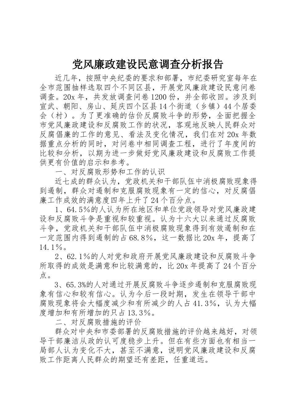 2023年党风廉政建设民意调查分析报告.docx_第1页