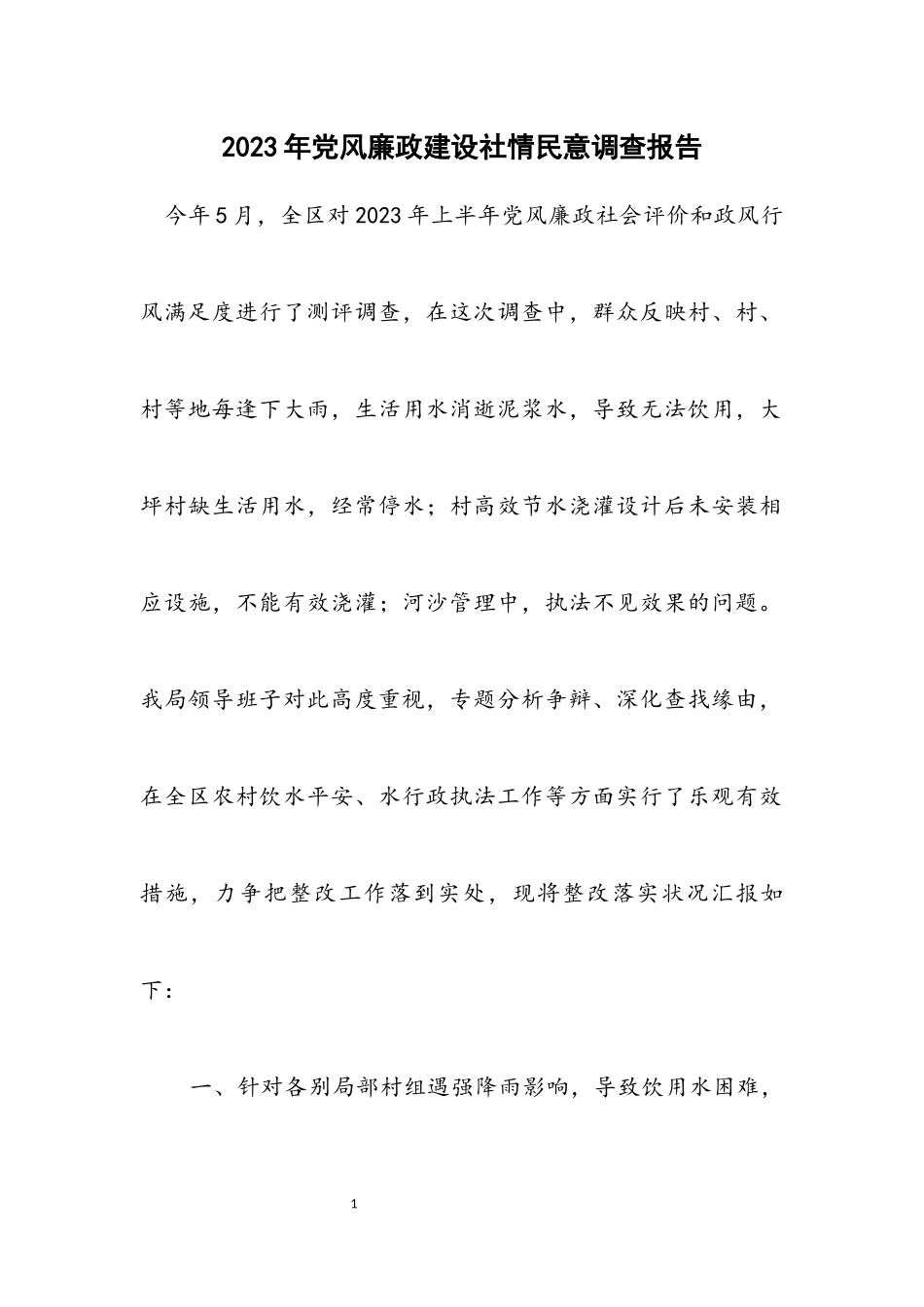 2023年党风廉政建设社情民意调查报告.docx_第1页