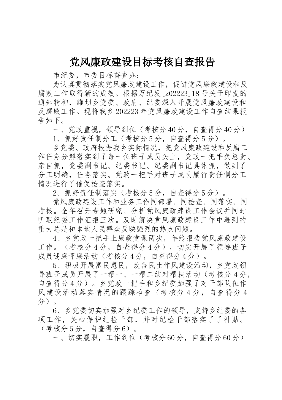 2023年党风廉政建设目标考核自查报告.docx_第1页