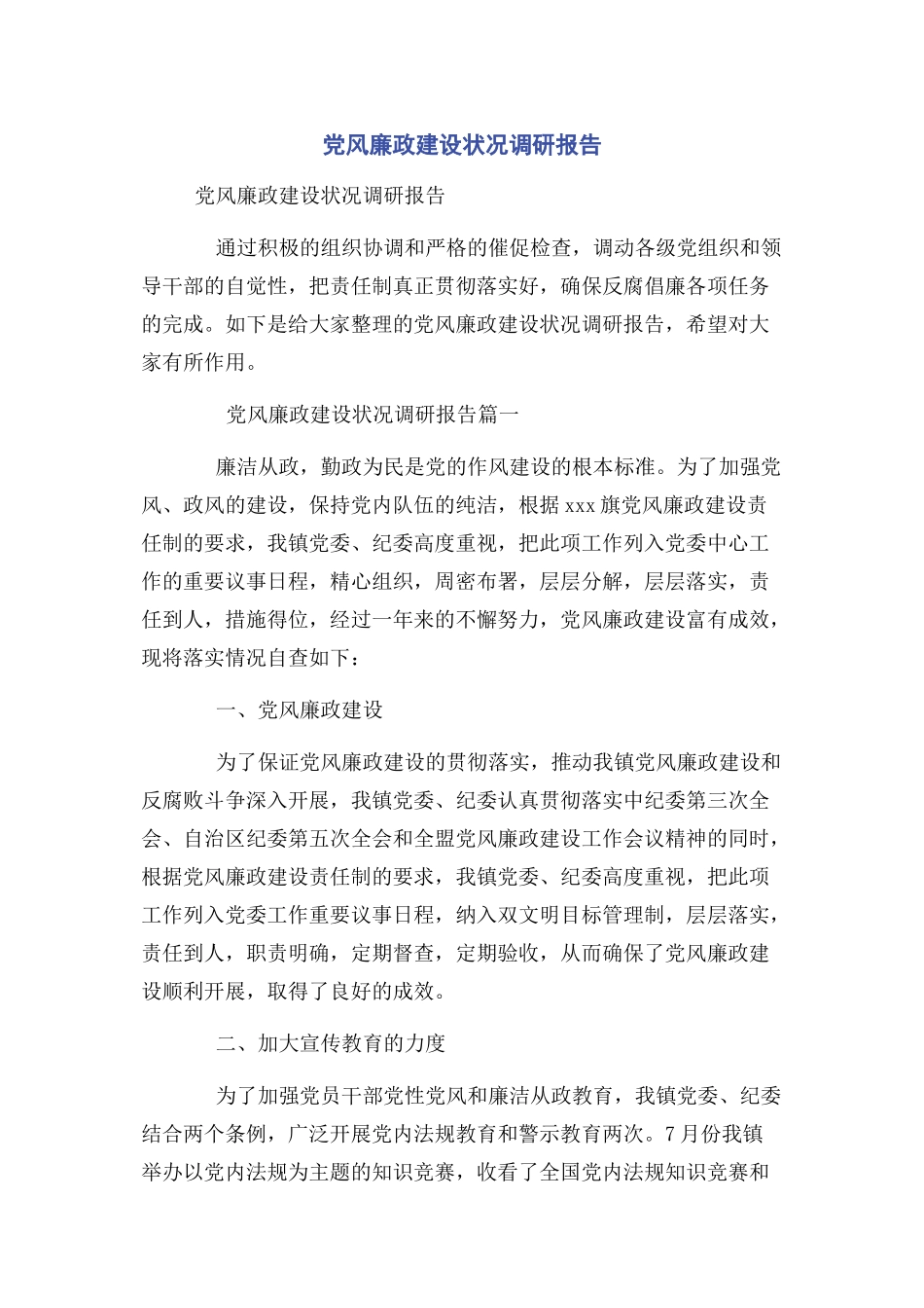 2023年党风廉政建设状况调研报告.docx_第1页