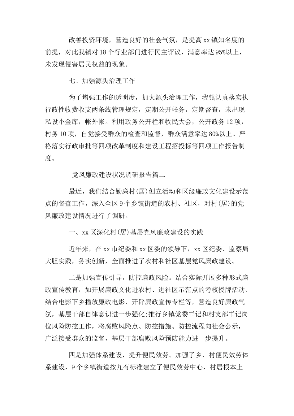 2023年党风廉政建设状况调研报告.docx_第3页